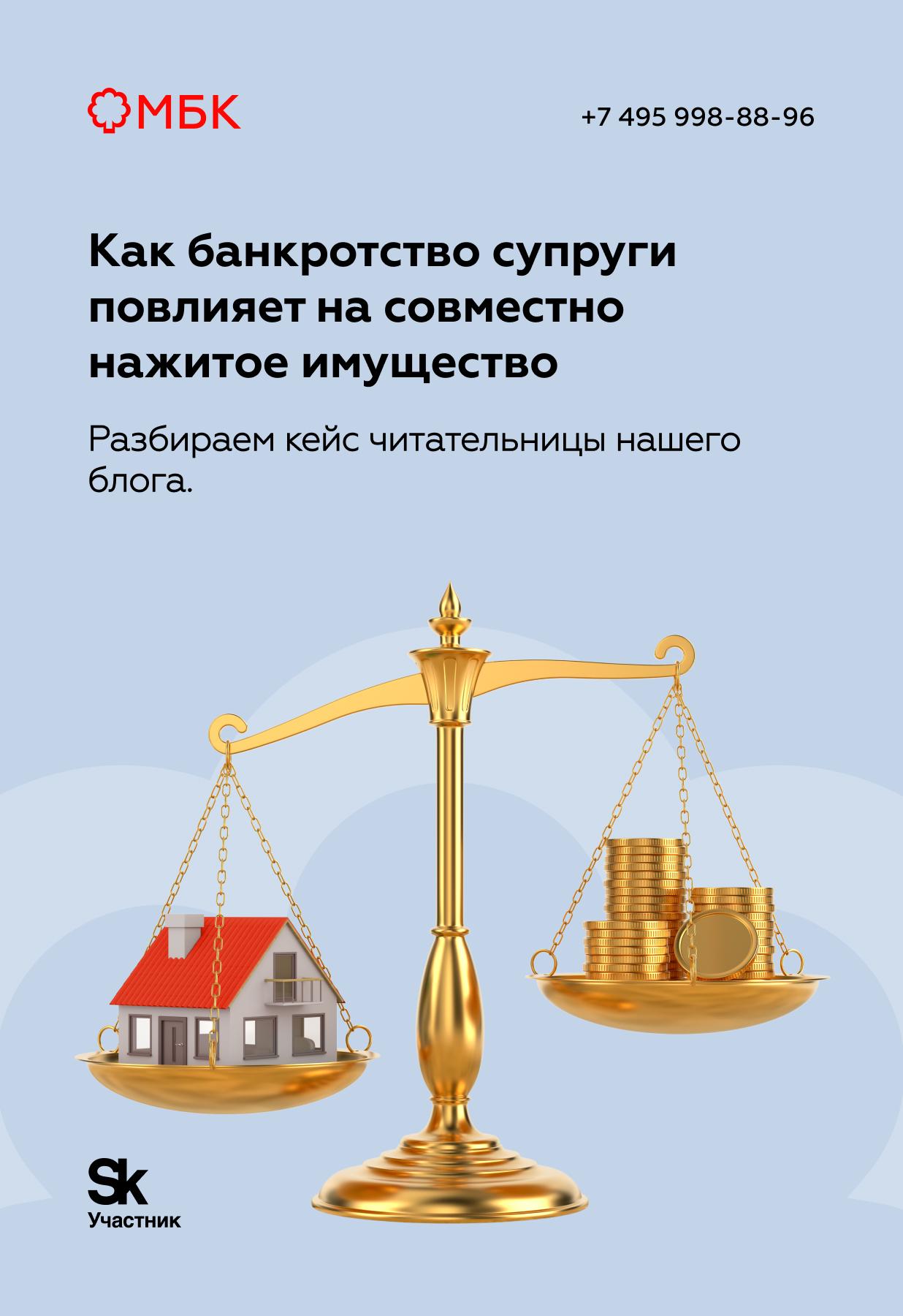 Как банкротство супруги повлияет на совместно нажитое имущество