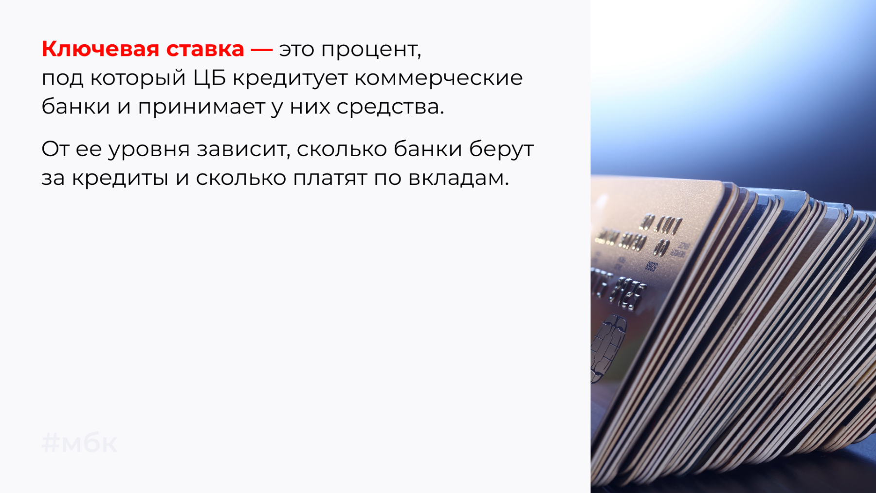 Ключевая ставка — это процент, под который ЦБ кредитует коммерческие банки