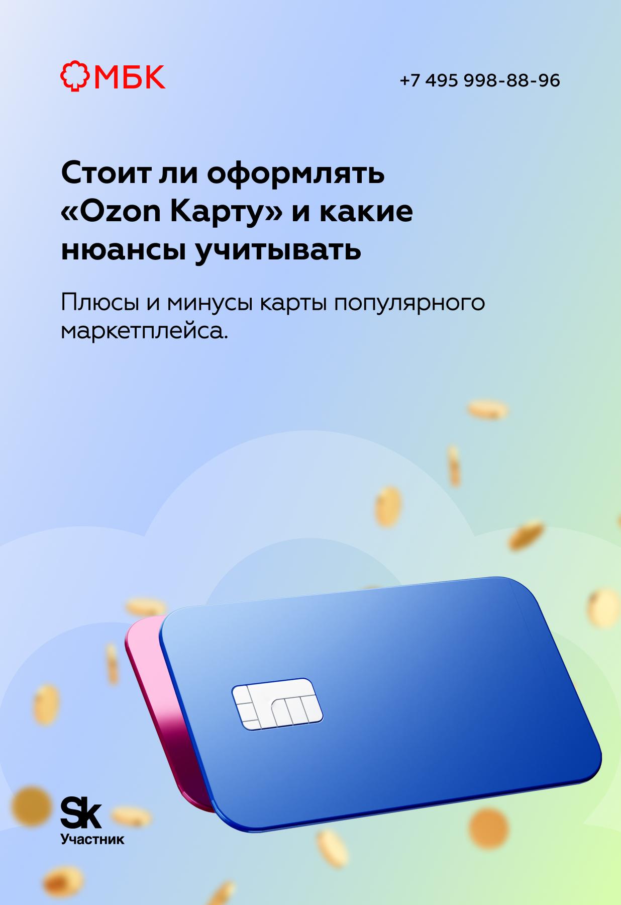 Стоит ли оформлять «Ozon Карту» и какие нюансы учитывать Стоит ли оформлять «Ozon Карту» и какие нюансы учитывать