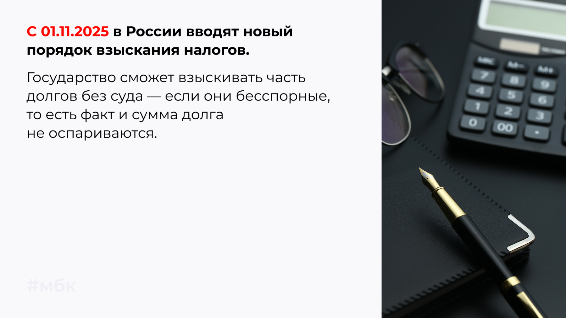 С 01.11.2025 в России вводят новый порядок взыскания налогов.