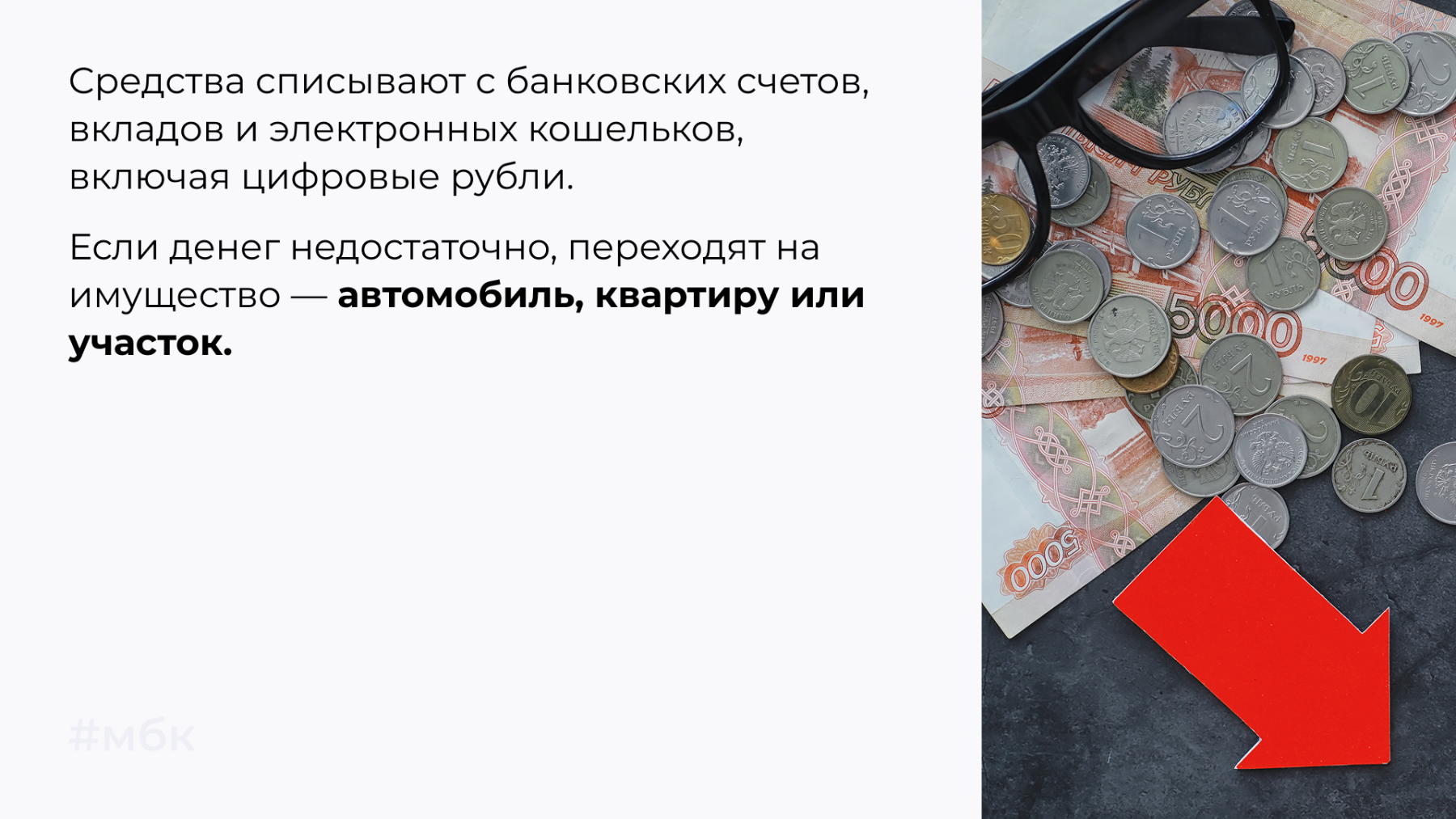 Средства списывают с банковских счетов, вкладов и электронных кошельков, включая цифровые рубли.