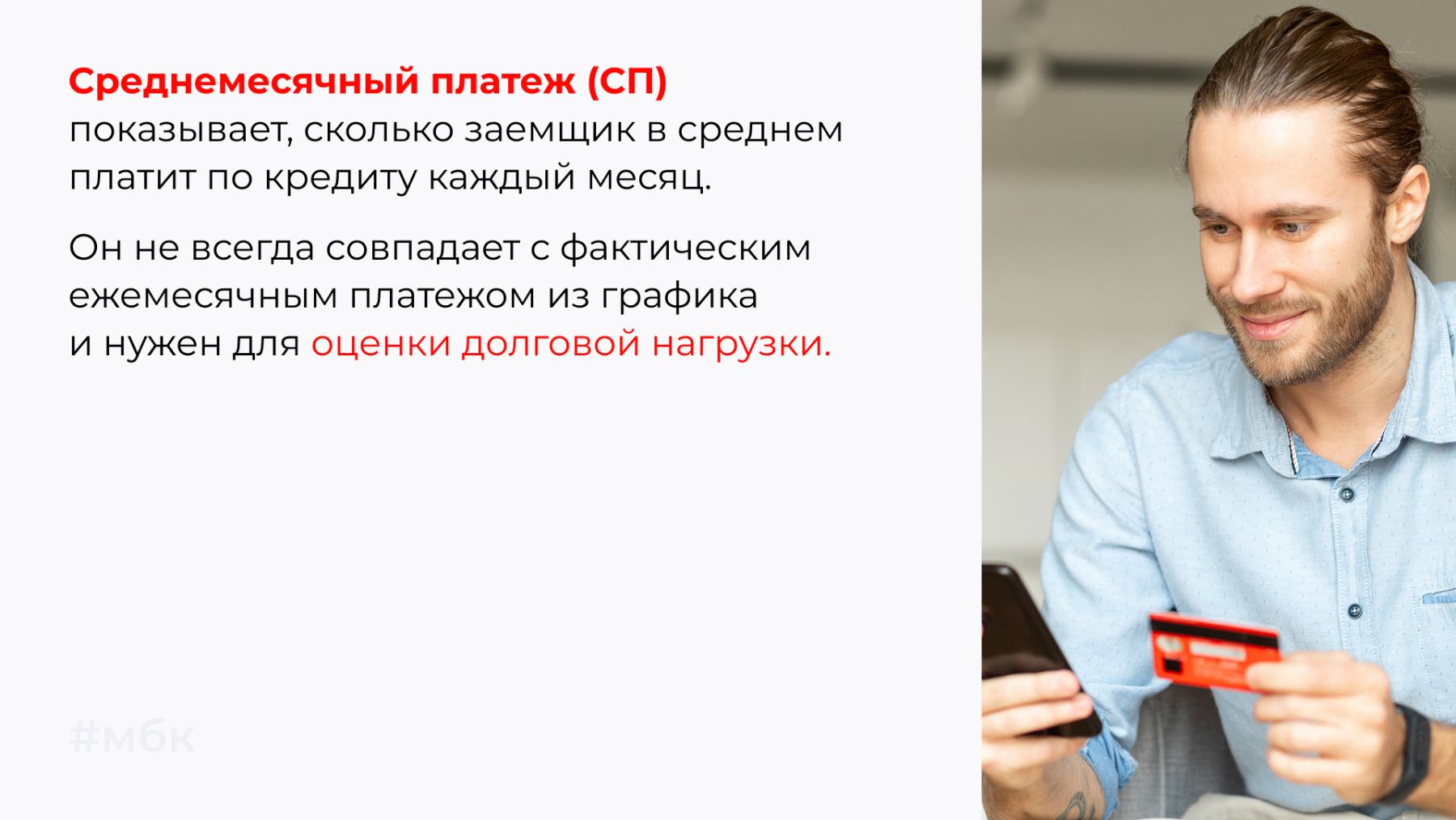 Среднемесячный платеж (СП) показывает, сколько заемщик в среднем платит