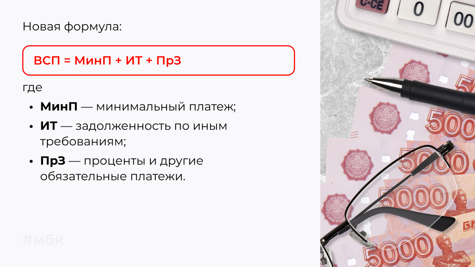 Новая формула:  ВСП = МинП + ИТ + ПрЗ