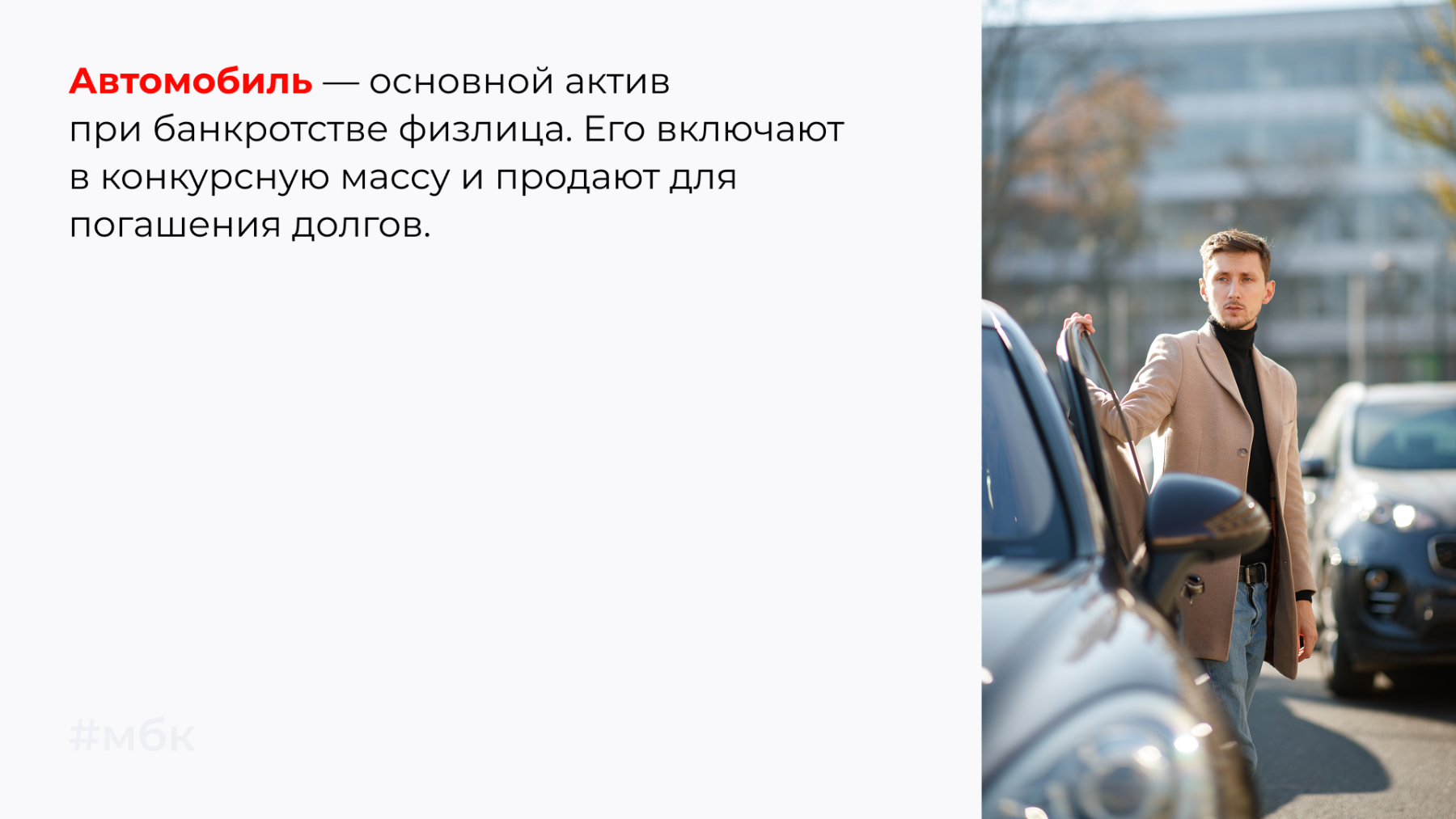 Автомобиль — основной актив при банкротстве физлица
