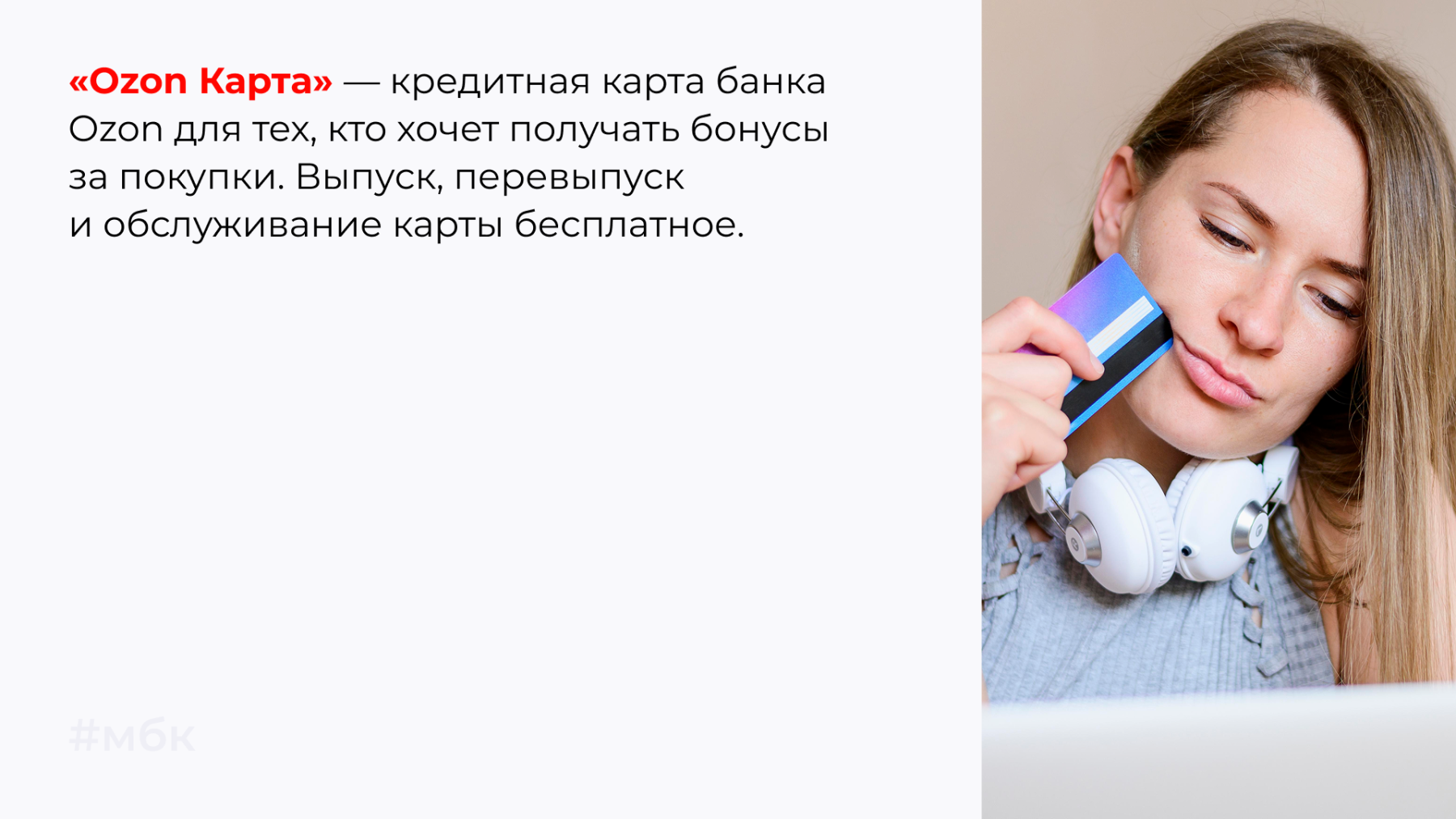 «Ozon Карта» — кредитная карта Банка Ozon