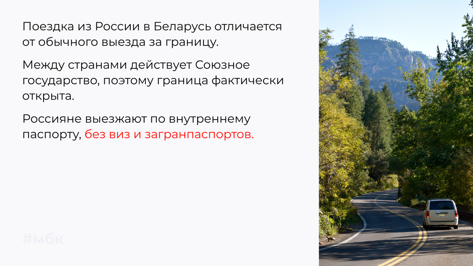 Поездка из России в Беларусь отличается от обычного выезда за границу. 