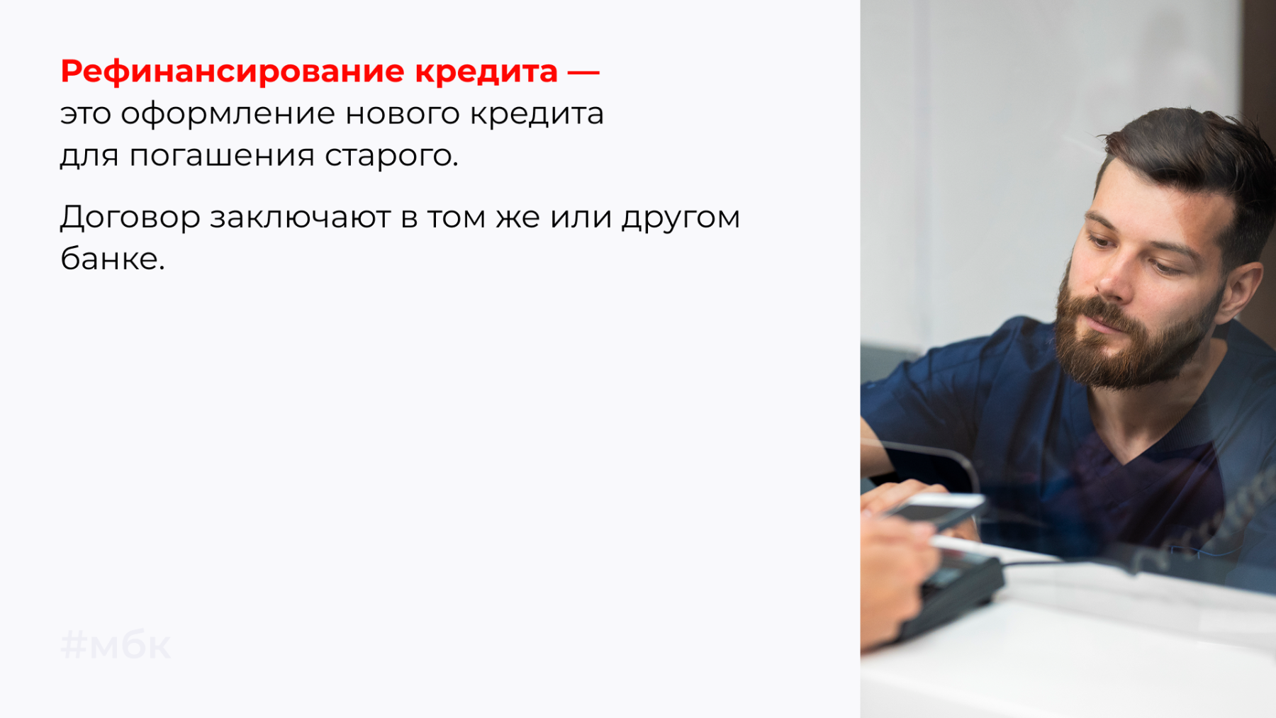Рефинансирование кредита — это оформление нового кредита