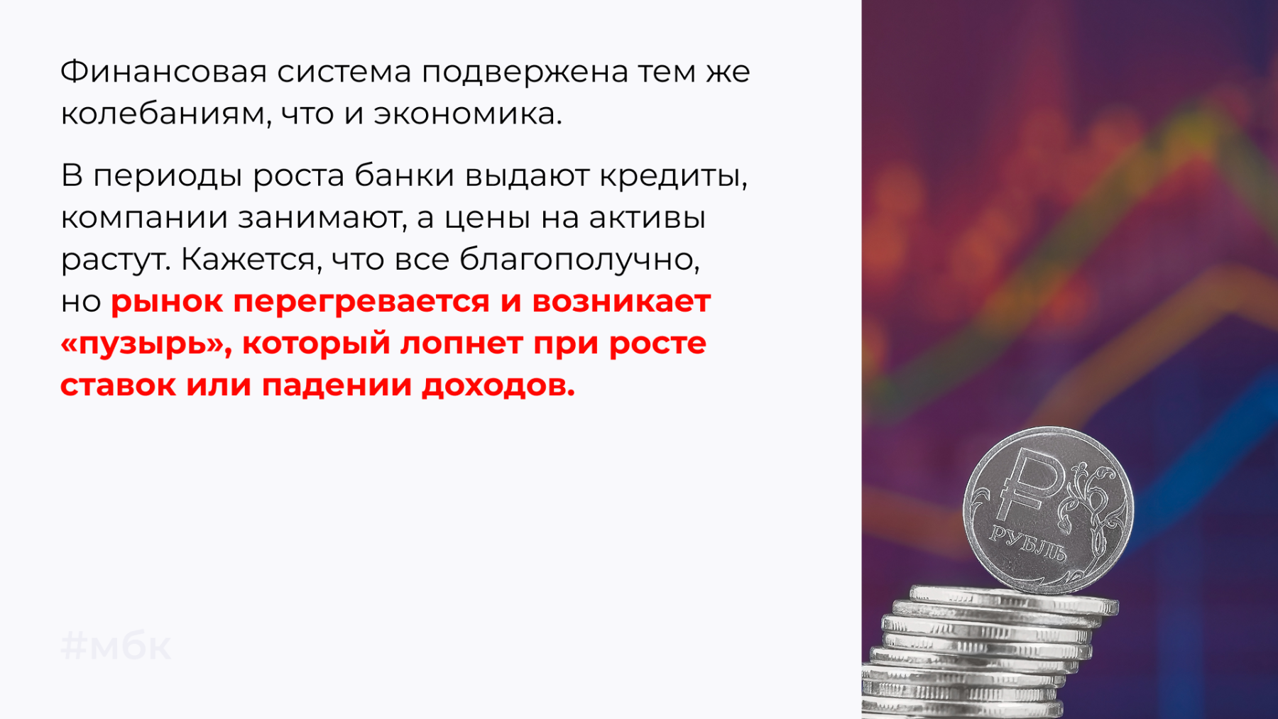 Финансовая система подвержена тем же колебаниям, что и экономика