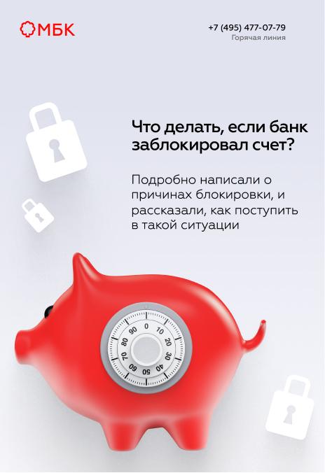 Что делать, если банк заблокировал счет?