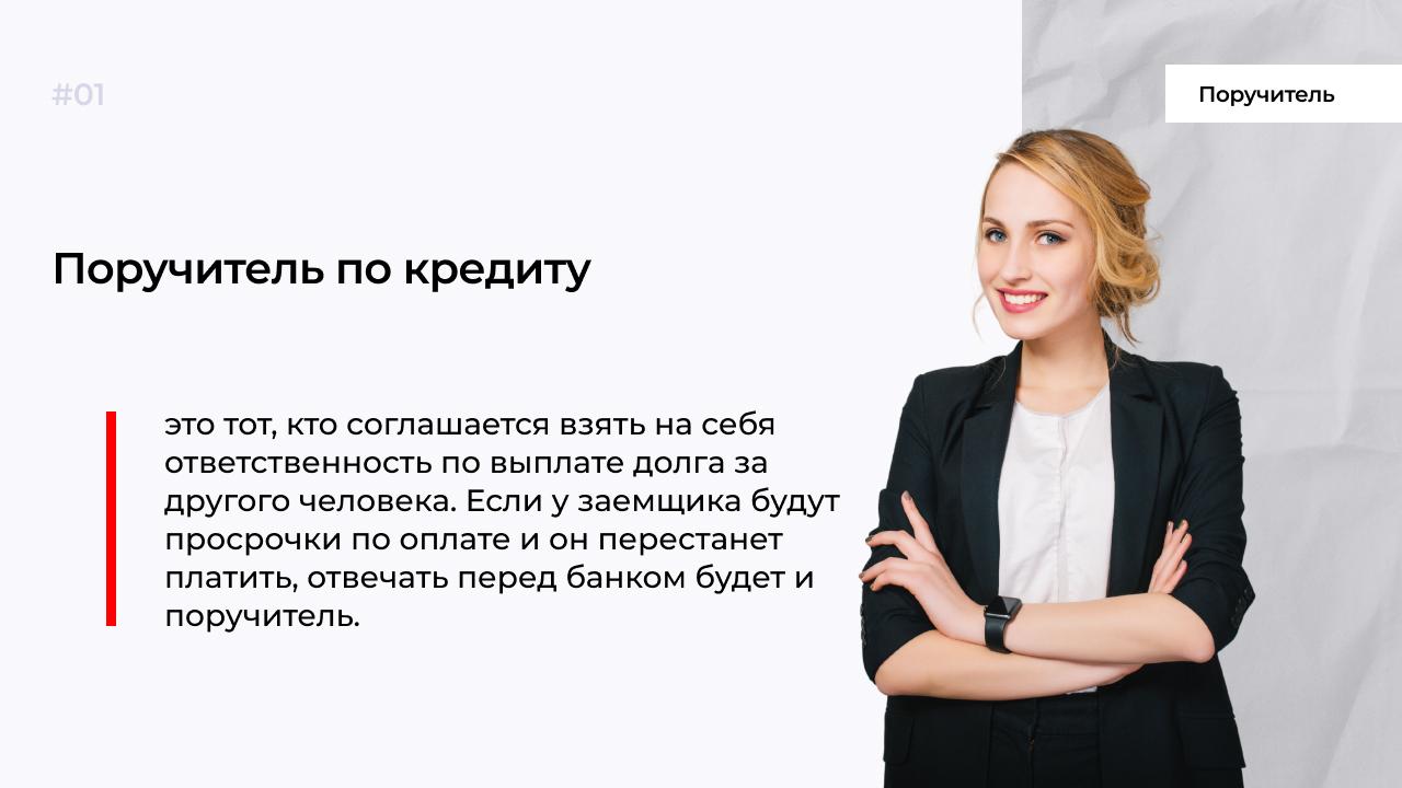 Нужна поручитель