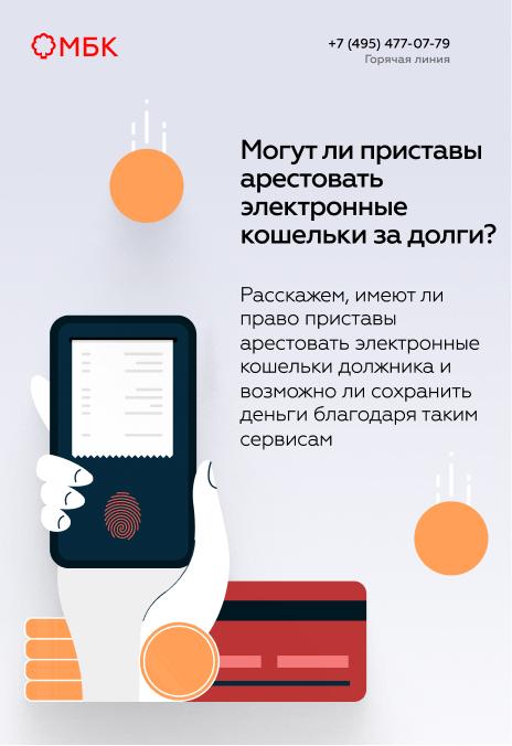 Могут ли приставы арестовать электронные кошельки за долги?