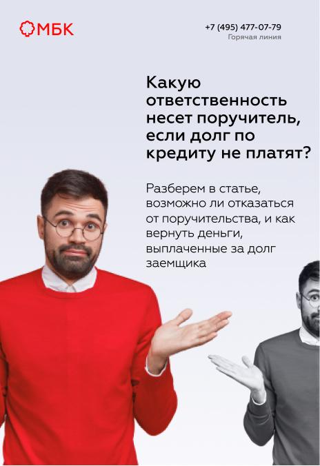 Какую ответственность несет поручитель, если долг по кредиту не платят?