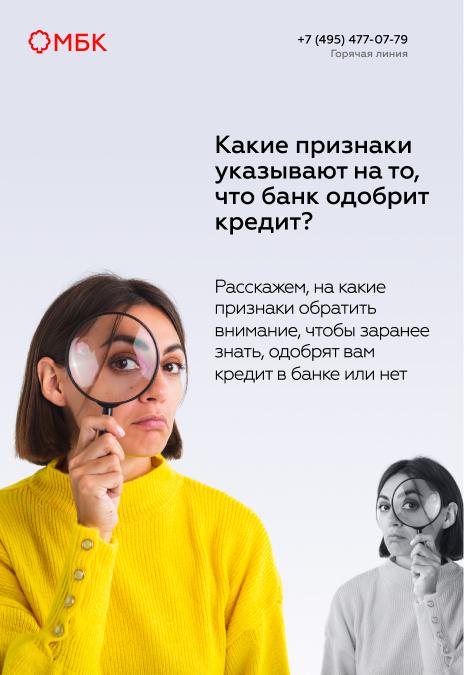Какие признаки указывают на то, что банк одобрит кредит?
