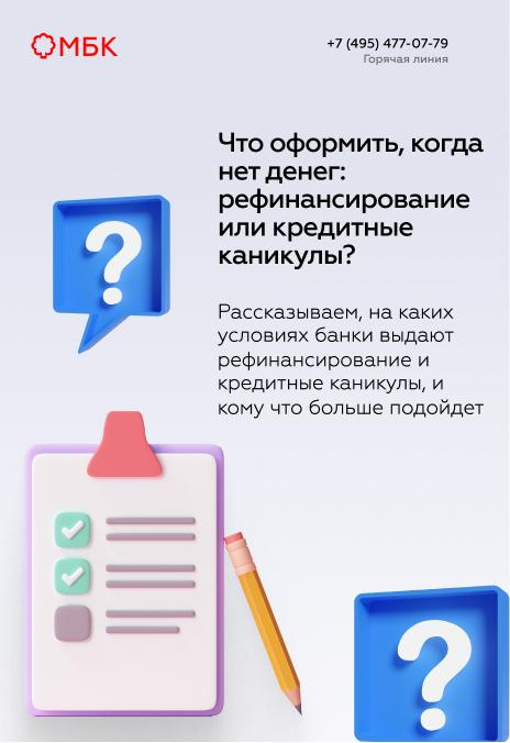 Что оформить, когда нет денег: рефинансирование или кредитные каникулы?