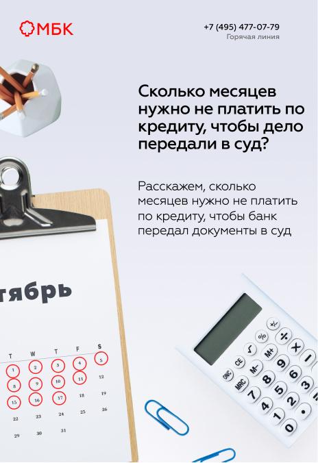 Сколько месяцев нужно не платить по кредиту, чтобы дело передали в суд?