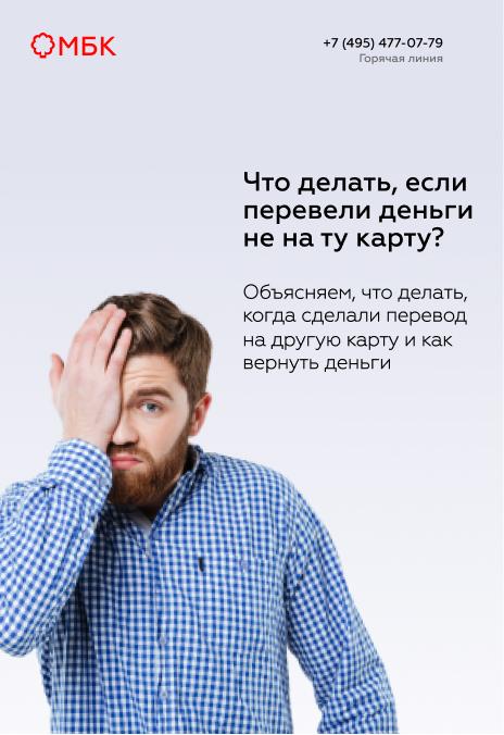 Что делать, если перевели деньги не на ту карту?