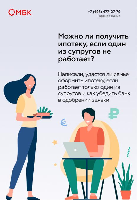 Можно ли получить ипотеку, если один из супругов не работает?