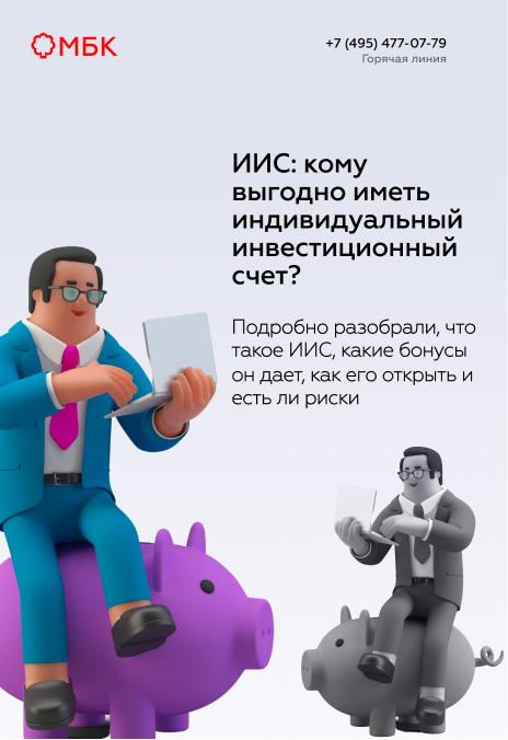 ИИС: кому выгодно иметь индивидуальный инвестиционный счет?
