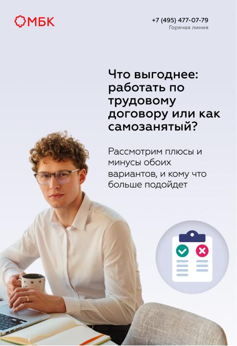 Что выгоднее: работать по трудовому договору или как самозанятый?