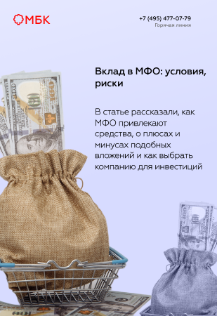 Вклад в МФО: условия, риски