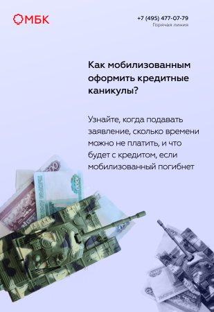 Как мобилизованным оформить кредитные каникулы?