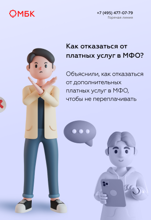 Как отказаться от платных услуг в МФО?