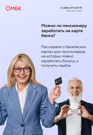 Можно ли пенсионеру заработать на карте банка?