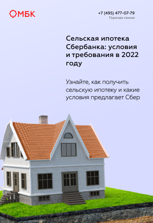 Сельская ипотека Сбербанка: условия и требования в 2022 году