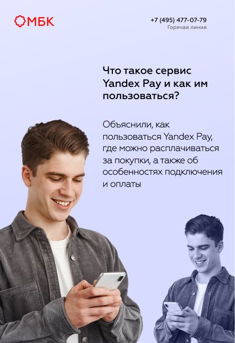 Что такое сервис Yandex Pay и как им пользоваться?