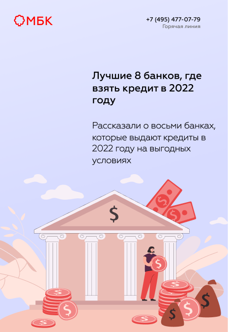 Лучшие 8 банков, где взять кредит в 2022 году