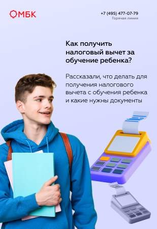 Как получить налоговый вычет за обучение ребенка?