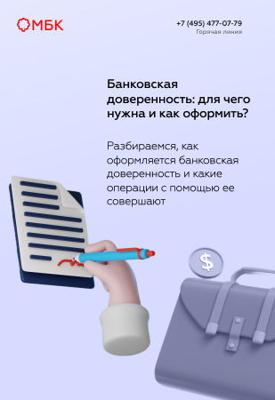 Банковская доверенность: для чего нужна и как оформить?