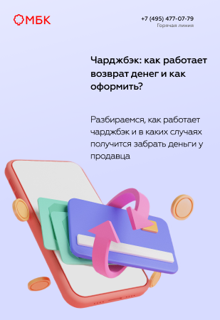 Чарджбэк: как работает возврат денег и как оформить?