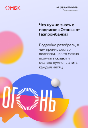 Что нужно знать о подписке «Огонь» от Газпромбанка?