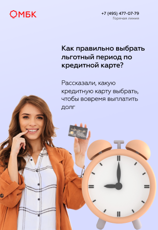Как правильно выбрать льготный период по кредитной карте?