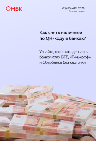 Как снять наличные по QR-коду в банках?