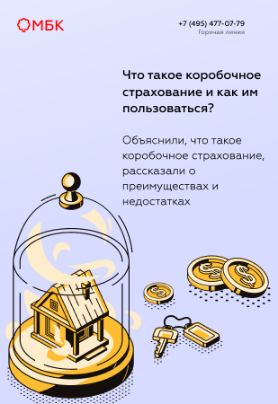 Что такое коробочное страхование и как им пользоваться?