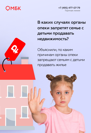 В каких случаях органы опеки запретят семье с детьми продавать недвижимость?
