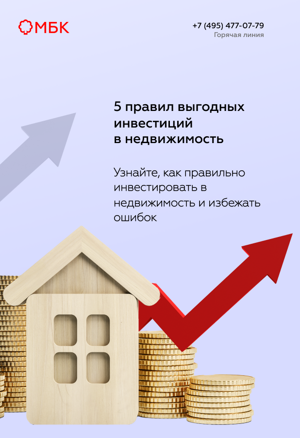 5 правил выгодных инвестиций в недвижимость