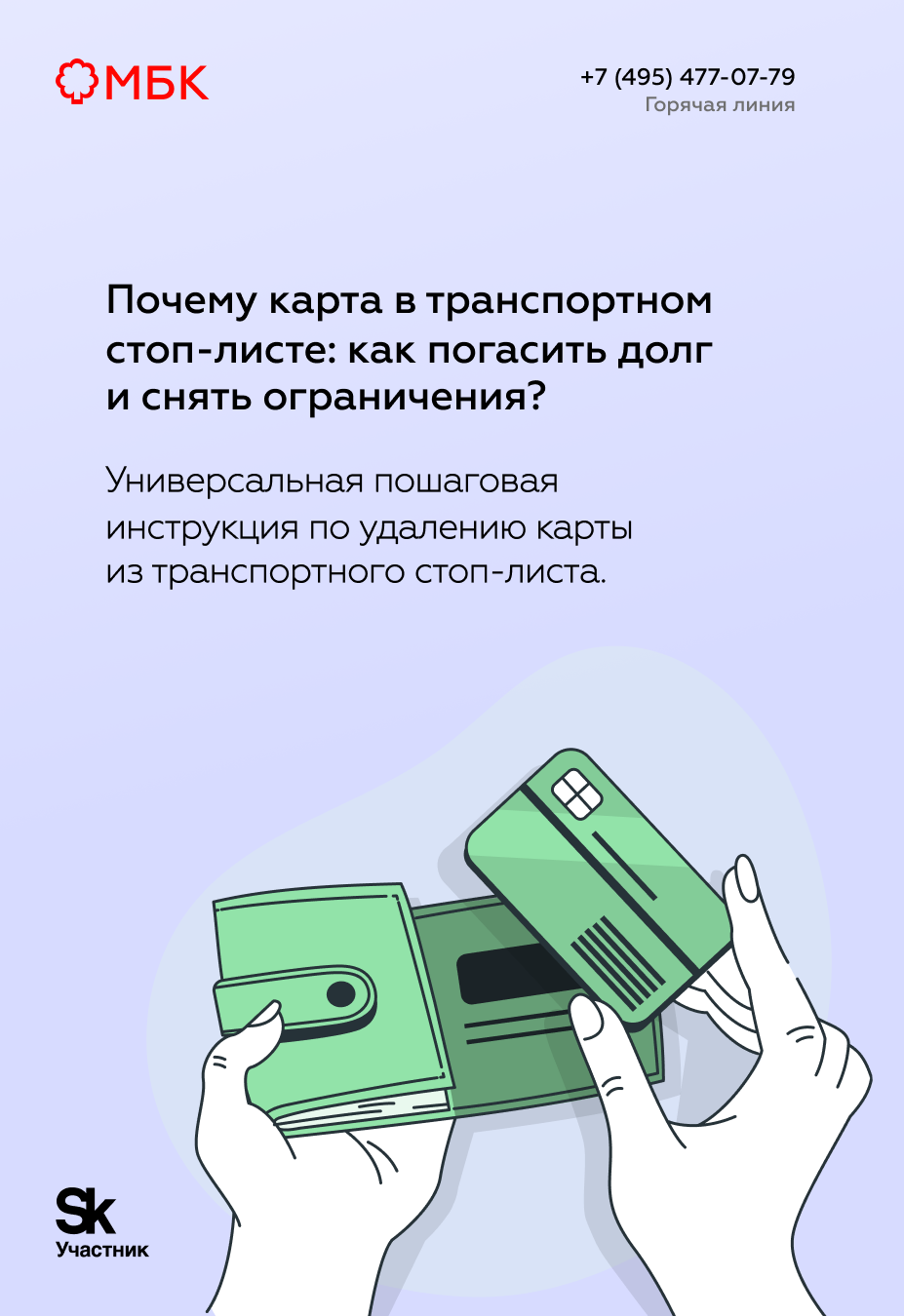 Почему карта в транспортном стоп-листе: как погасить долг и снять ограничения?