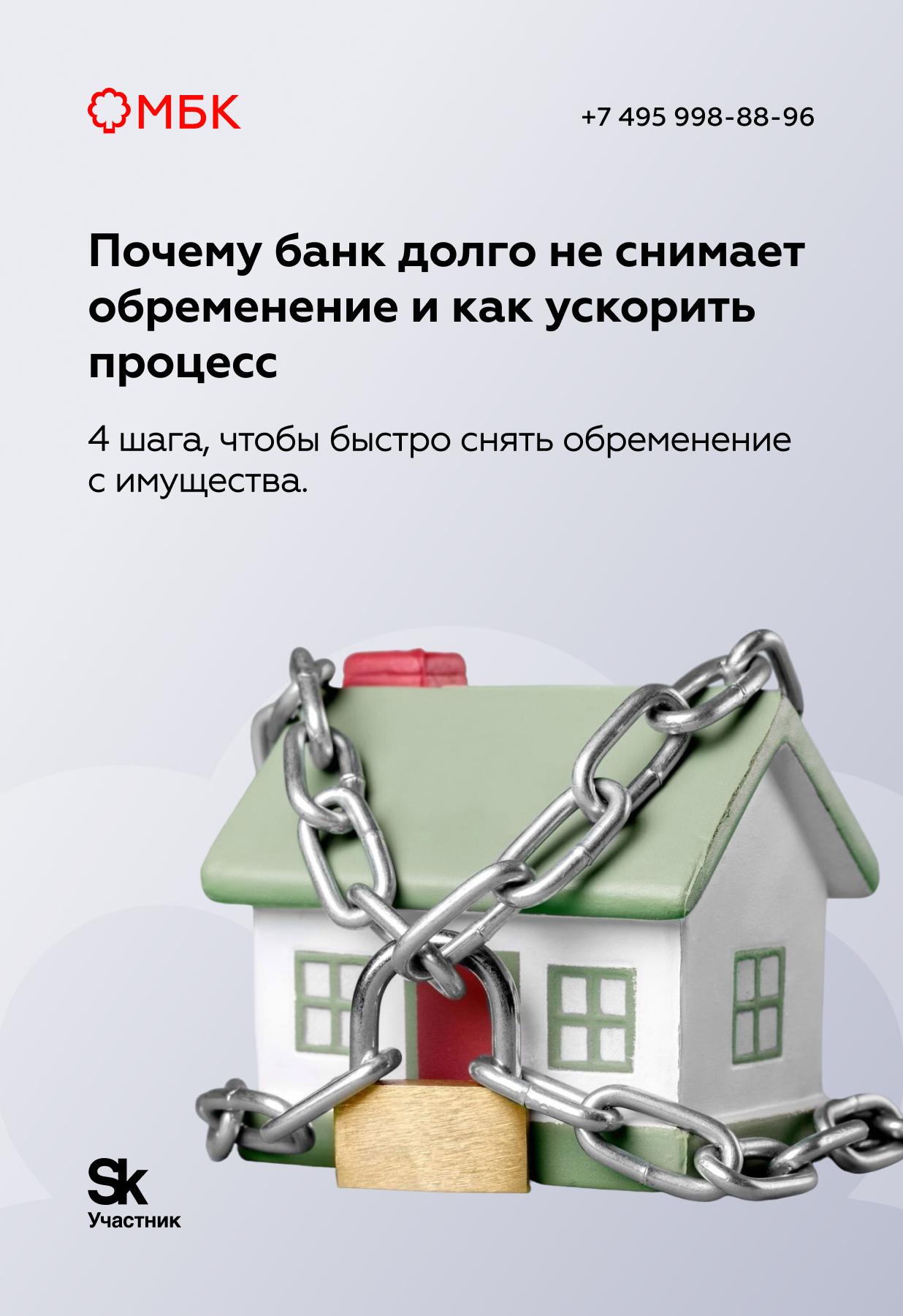 Почему банк долго не снимает обременение и как ускорить процесс Почему банк долго не снимает обременение и как ускорить процесс