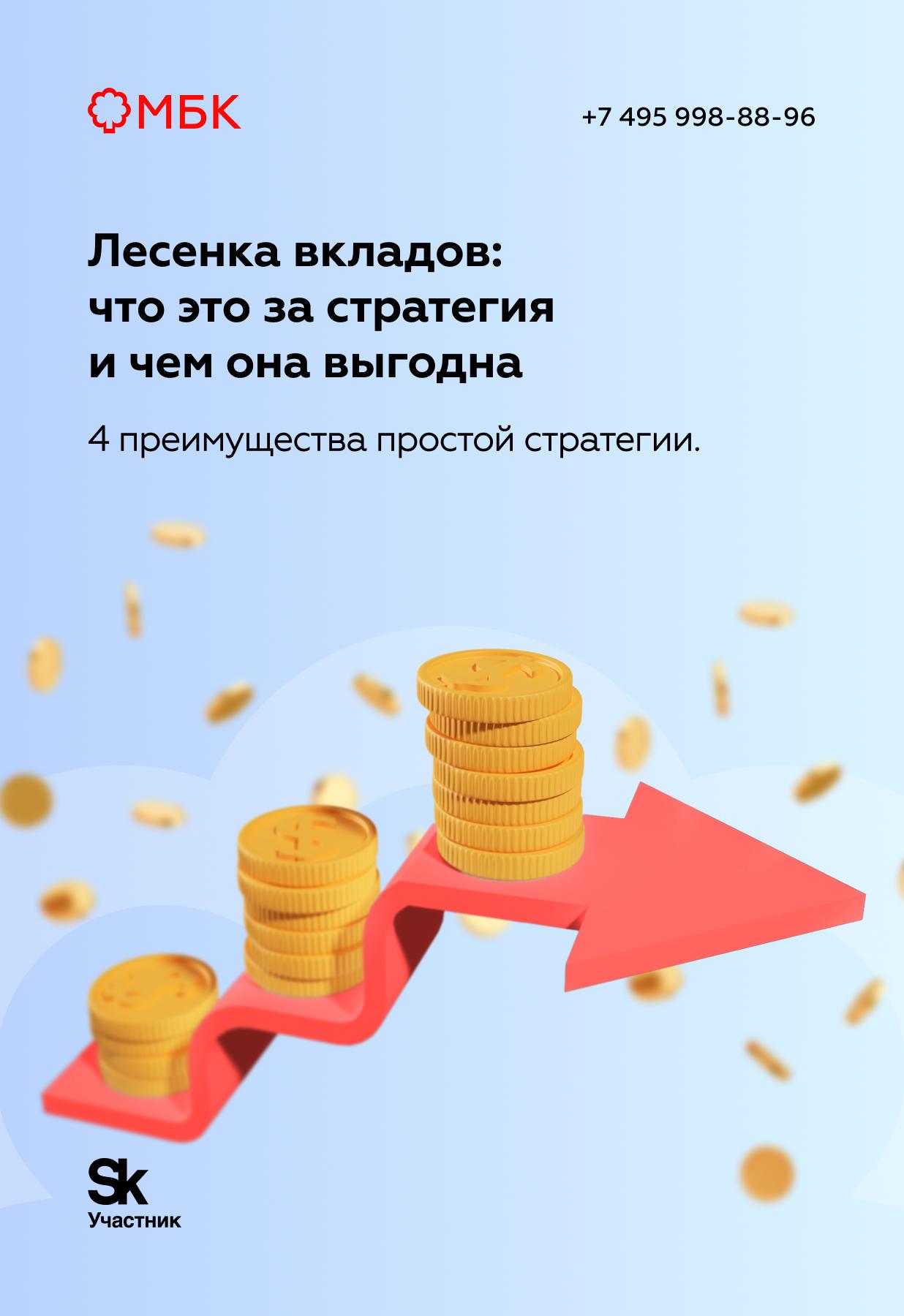 Лесенка вкладов: что это за стратегия и чем она выгодна