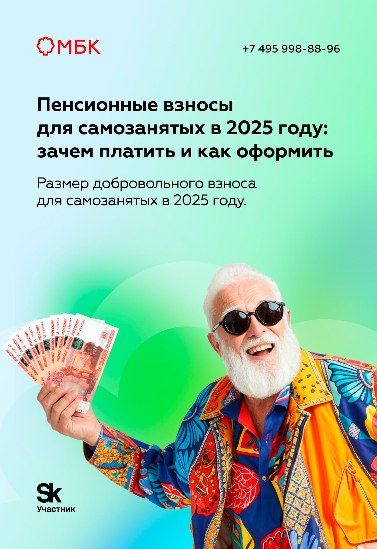 Пенсионные взносы для самозанятых в 2025 году: зачем платить и как оформить