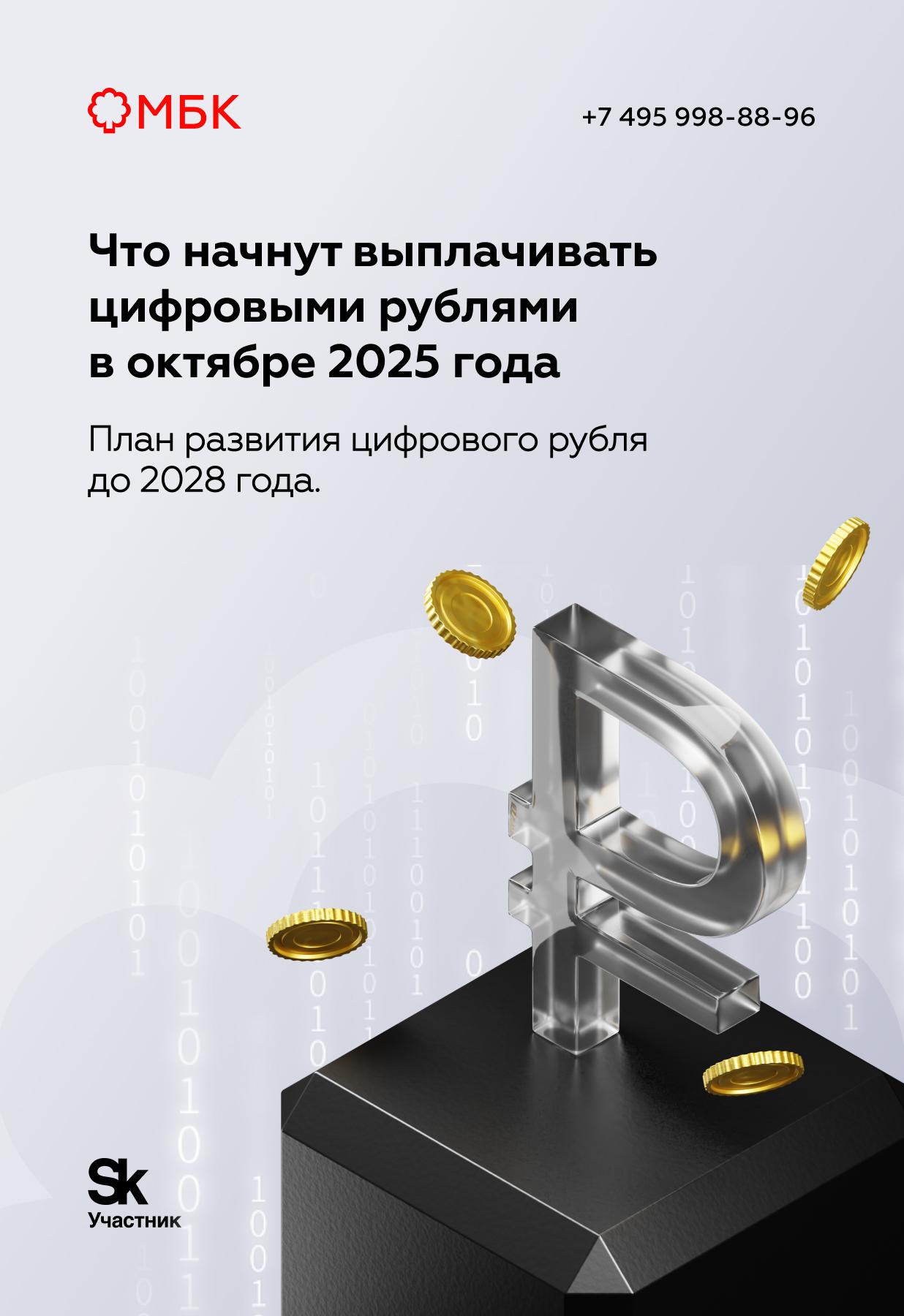 Что начнут выплачивать цифровыми рублями в октябре 2025 года