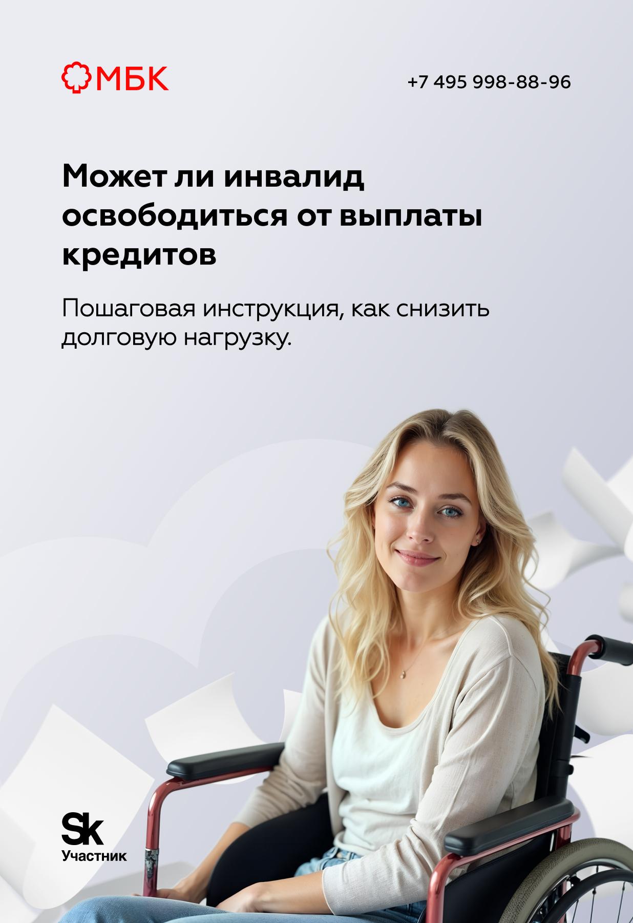 Может ли инвалид освободиться от выплаты кредитов