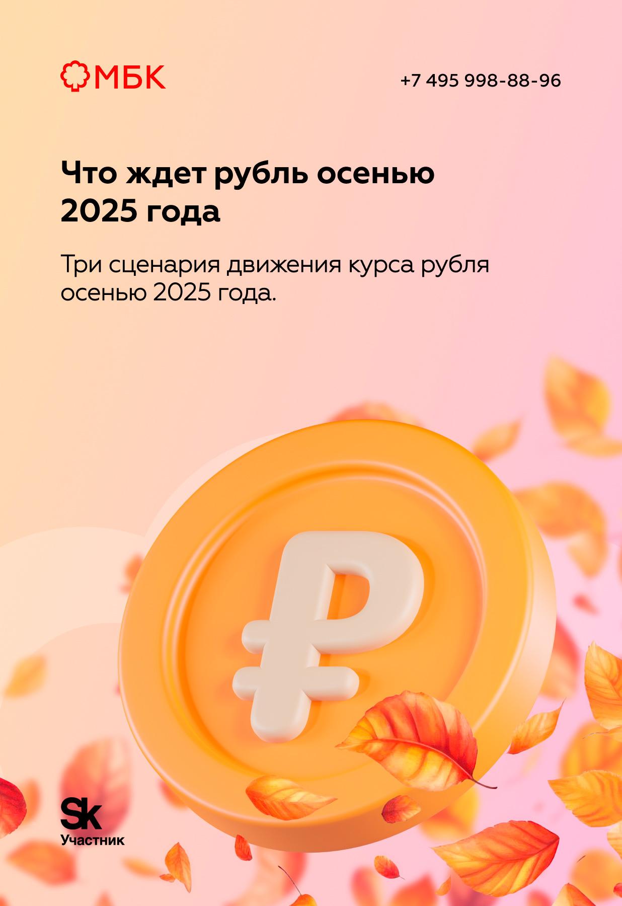 Что ждет рубль осенью 2025 года