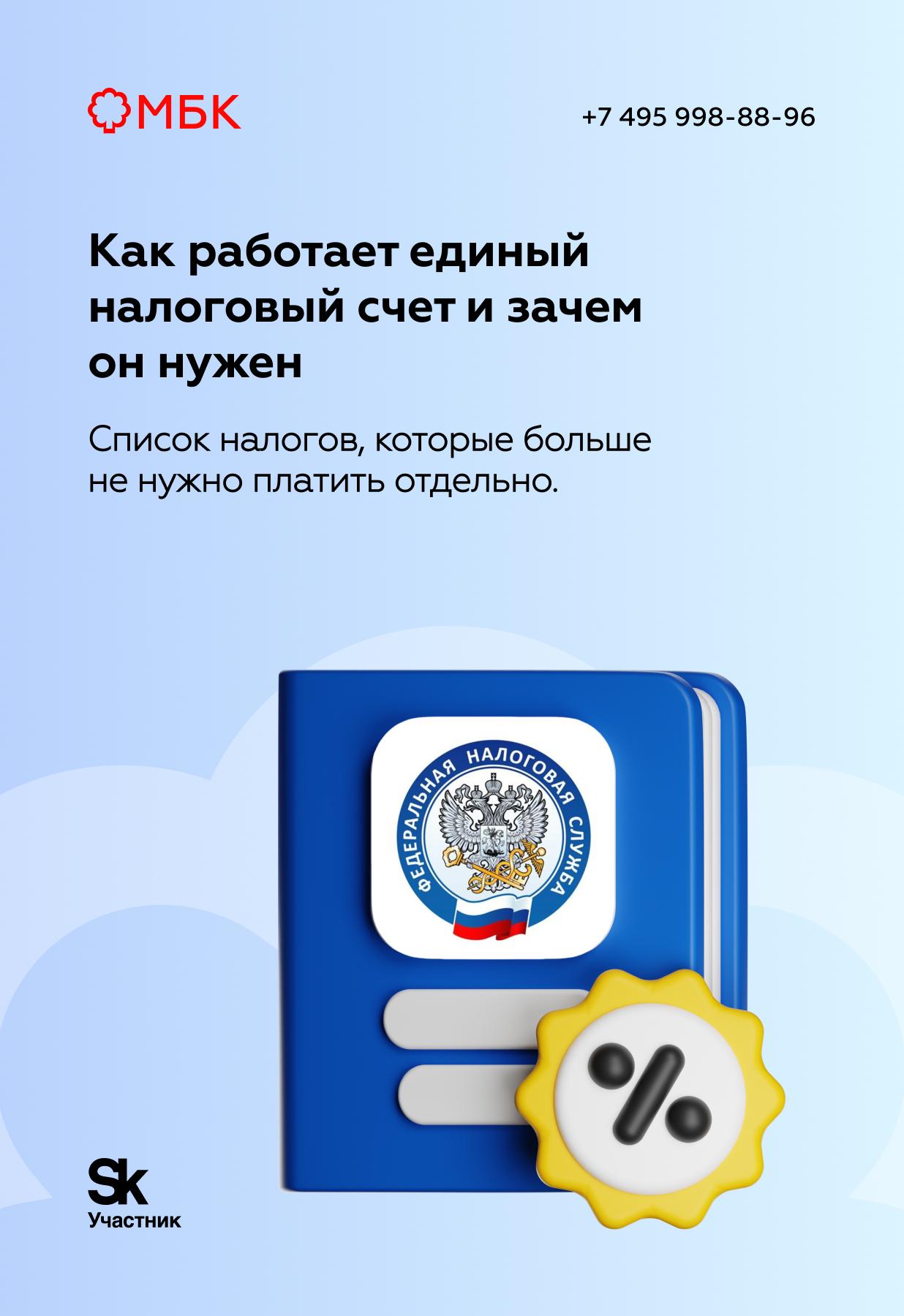 Как работает единый налоговый счет и зачем он нужен