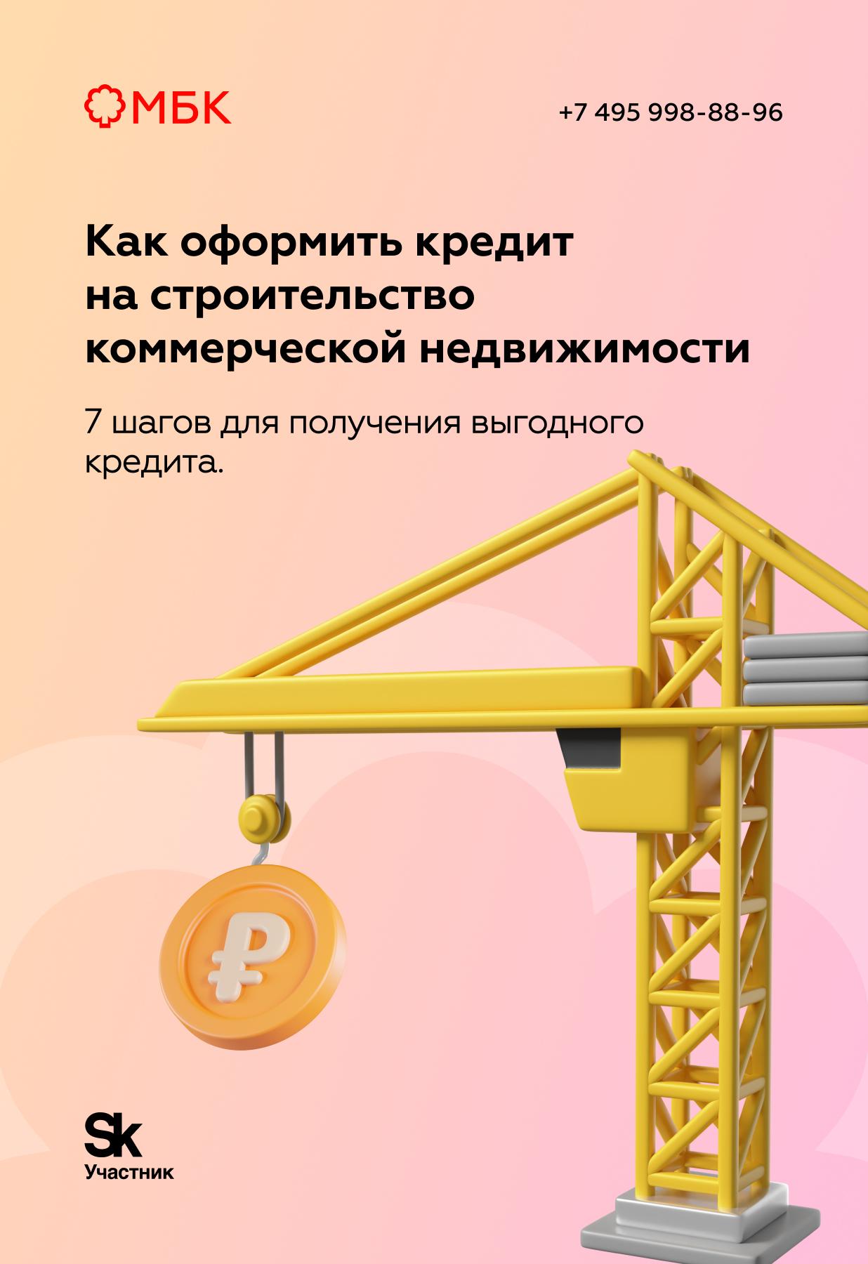 Как оформить кредит на строительство коммерческой недвижимости