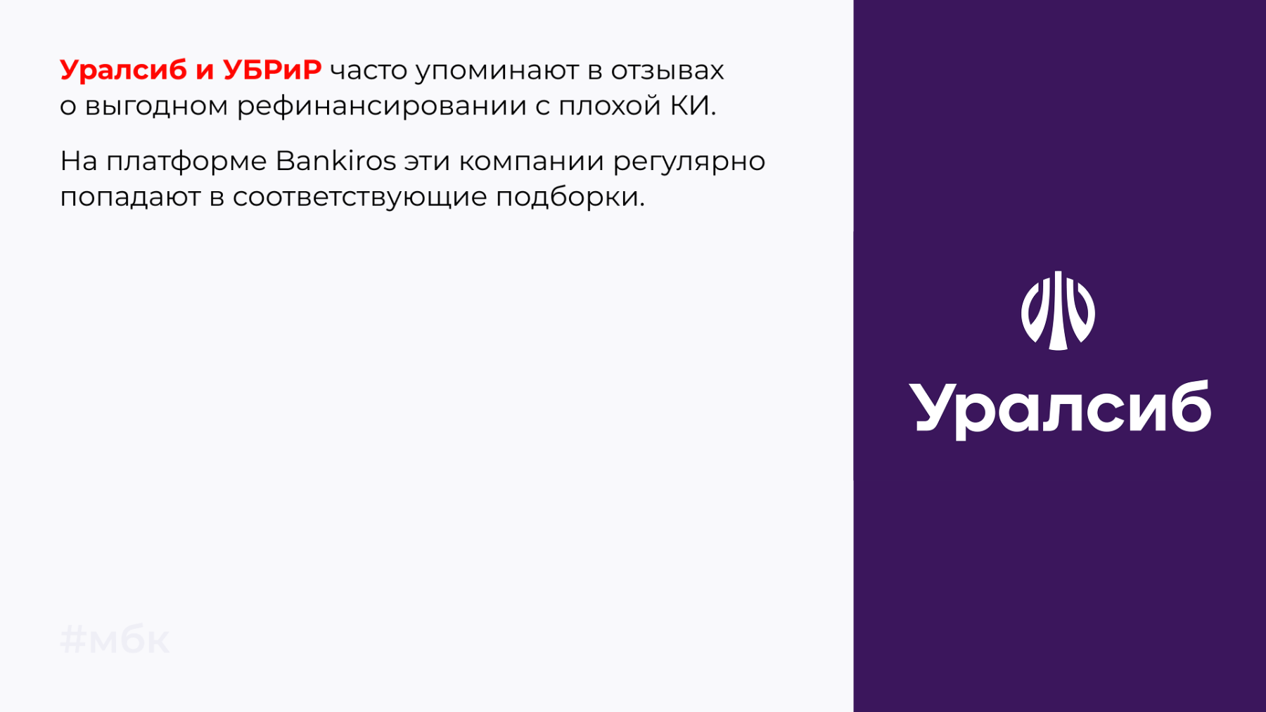 Уралсиб и УБРиР часто упоминают в отзывах