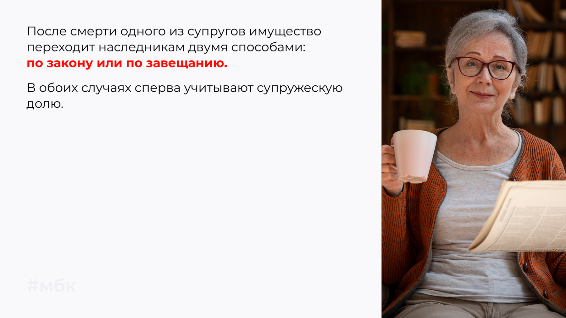 После смерти одного из супругов имущество переходит наследникам двумя способами